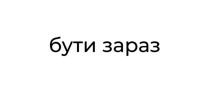 бути зараз
