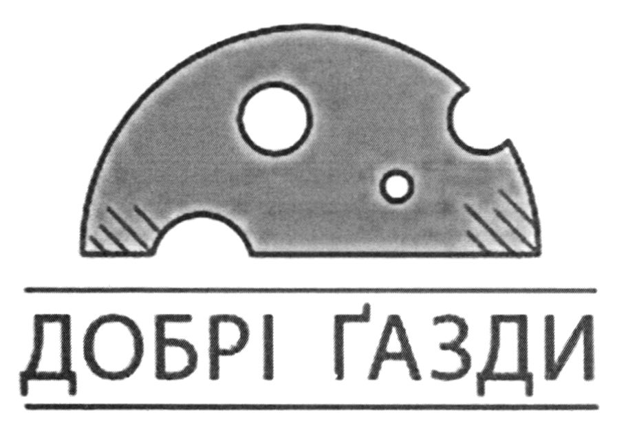 добрі газди