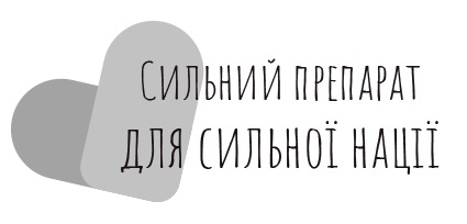 сильний препарат для сильної нації
