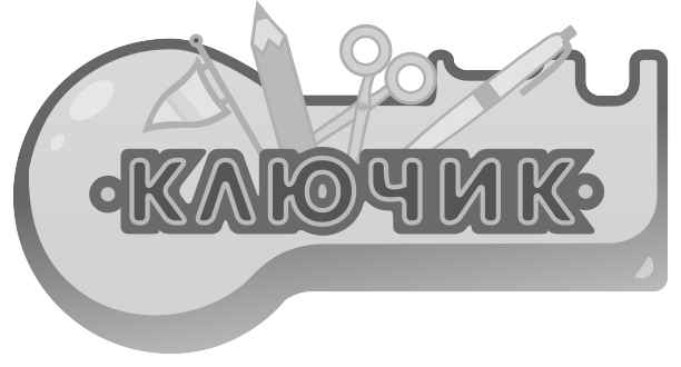 ключик