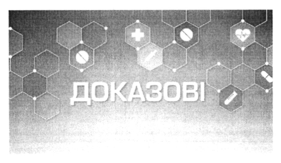 доказові