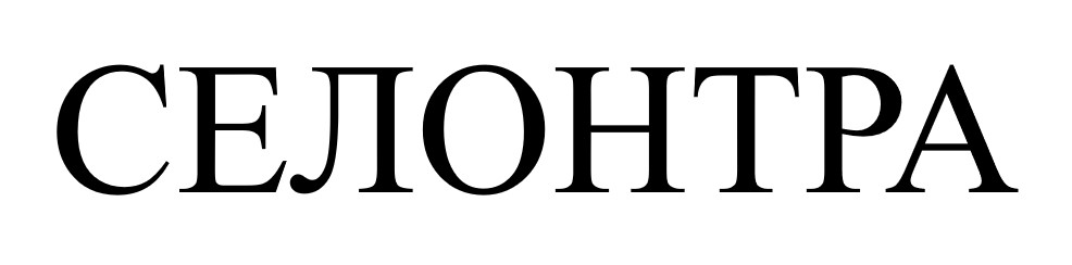 селонтра