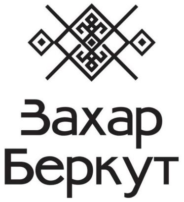 захар беркут