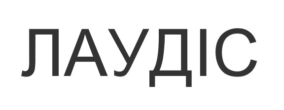 лаудіс