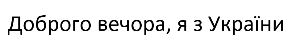 доброго вечора, я з україни