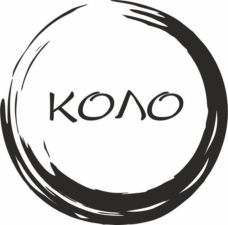 коло