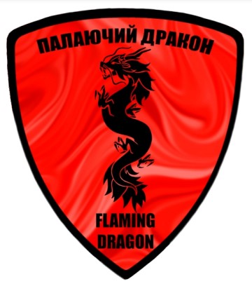 палаючий дракон
