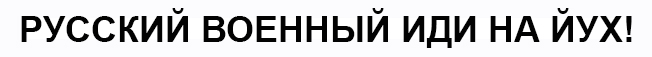 русский военный иди на йух