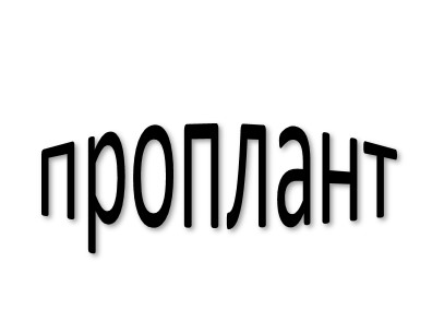 проплант