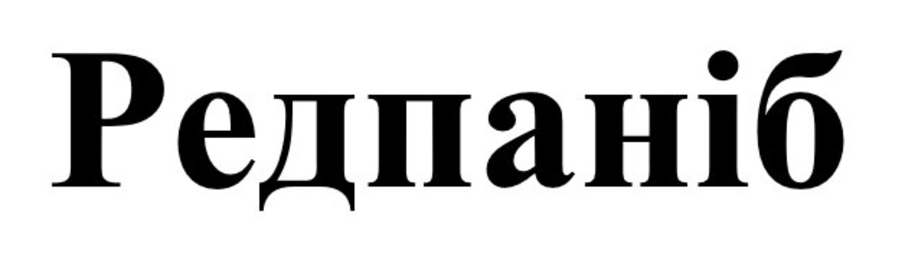 редпаніб