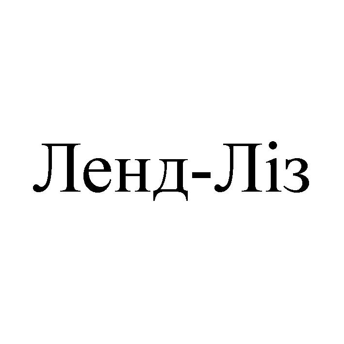 ленд-ліз