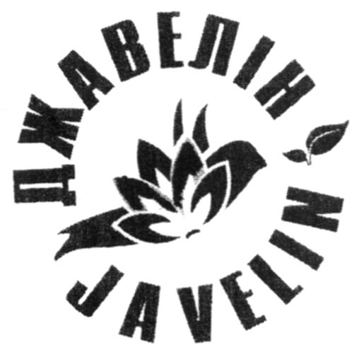 джавелін