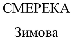 смерека зимова