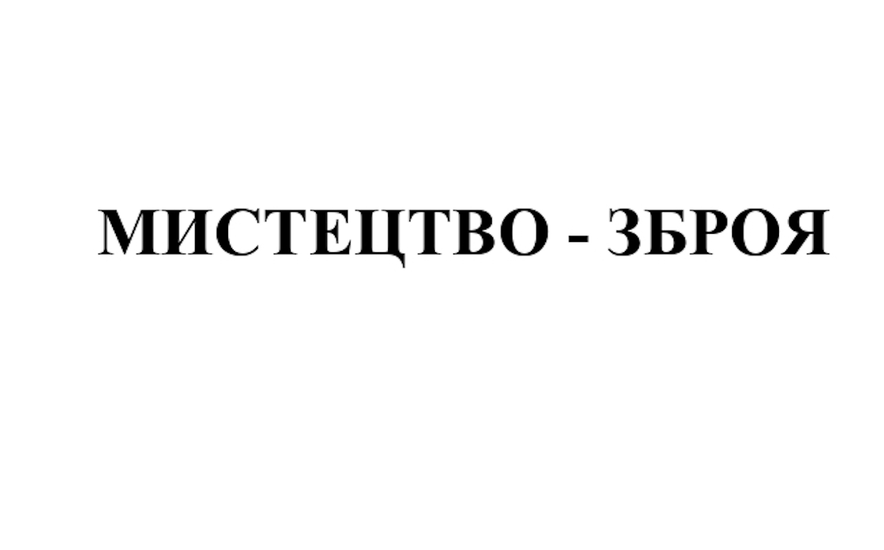 мистецтво-зброя