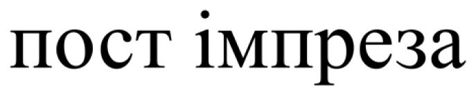 пост імпреза