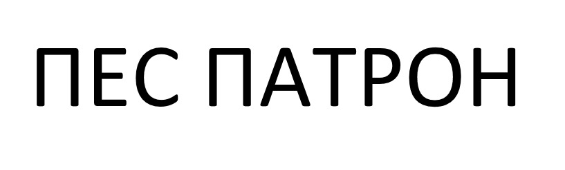 пес патрон