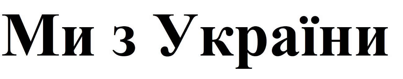 ми з україни
