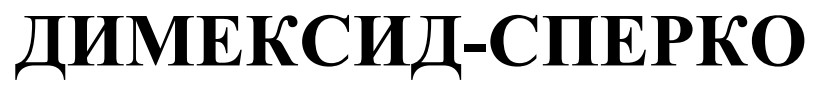 димексид-сперко