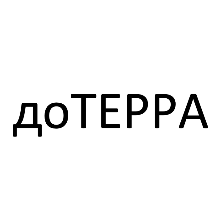 дотерра