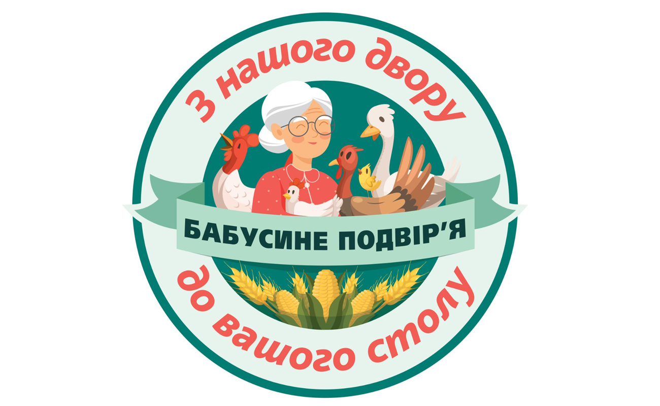 з нашого двору до вашого столу