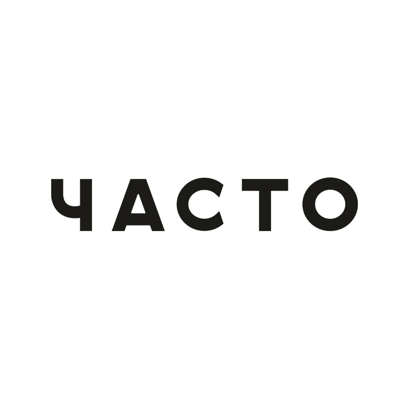 часто