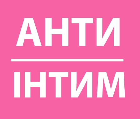 анти інтим