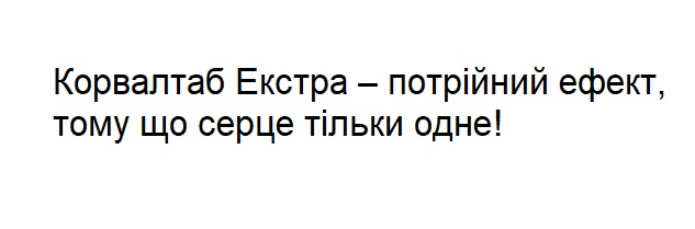 корвалтаб екстра-потрійний ефект, тому що серце тільки одне!