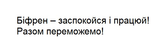 біфрен-заспокойся і працюй! разом переможемо!
