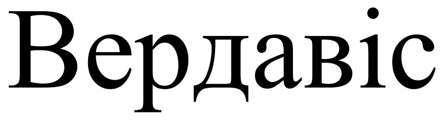вердавіс