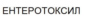 ентеротоксил