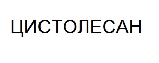 цистолесан