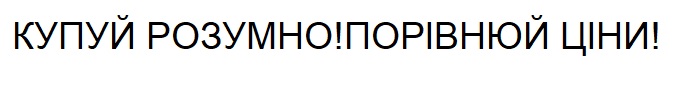 купуй розумно! порівнюй ціни!