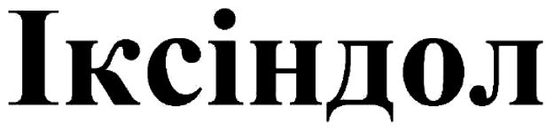 іксіндол