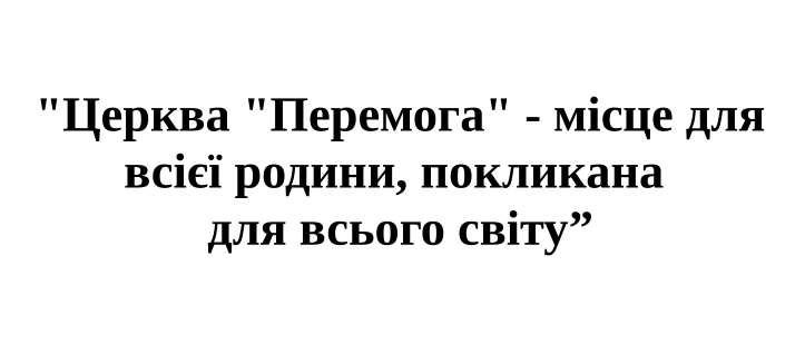 церква перемога-місце для всієї родини, покликана для всього світу