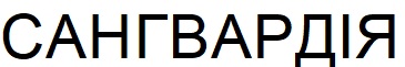 сангвардія