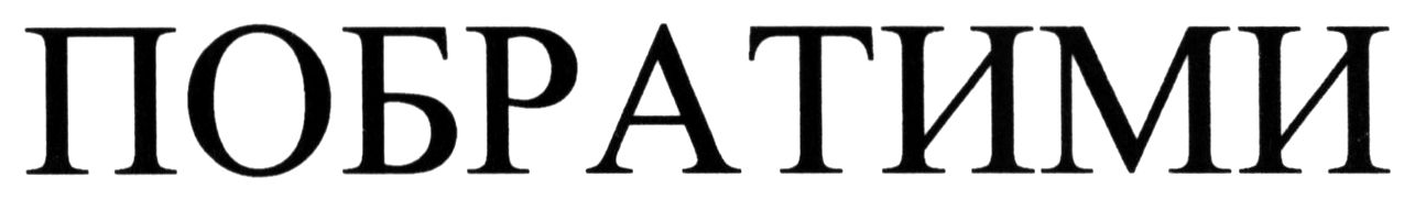 побратими
