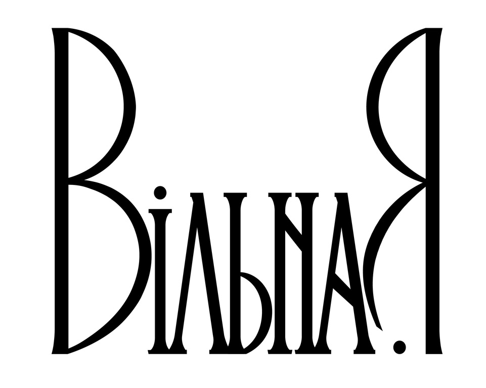вільная