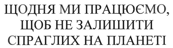 щодня ми працюємо, щоб не залишити спраглих на планеті