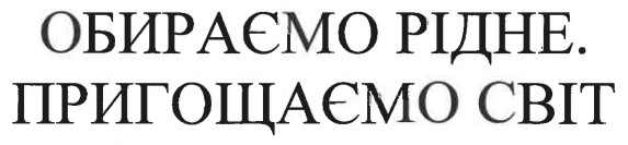 обираємо рідне. пригощаємо світ