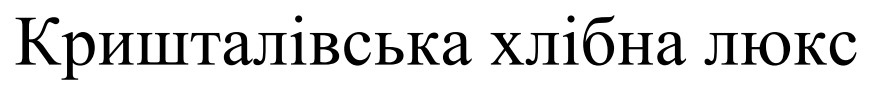 кришталівська хлібна люкс