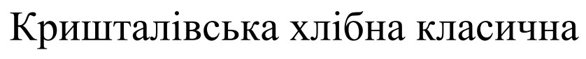 кришталівська хлібна класична