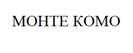 монте комо