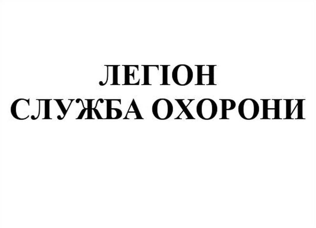 легіон служба охорони