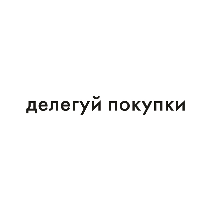 делегуй покупки