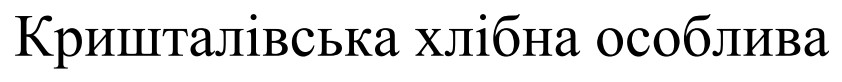 кришталівська хлібна особлива
