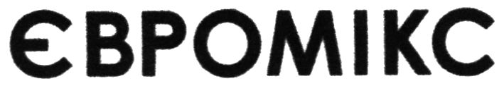 євромікс