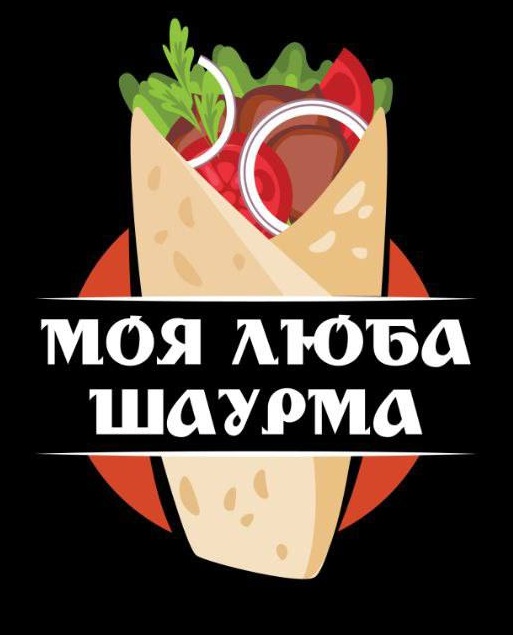 моя люба шаурма