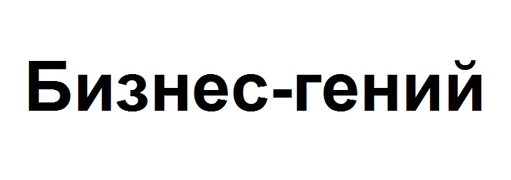 бизнес-гений