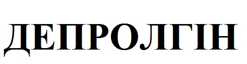 депролгін