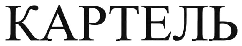 картель